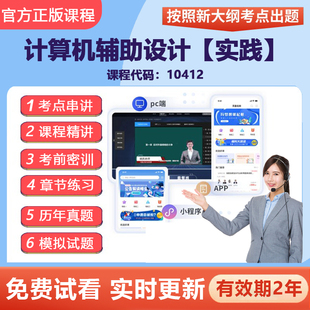 2026自考10412计算机辅助设计 实践网课精讲实操视觉传达设计广东