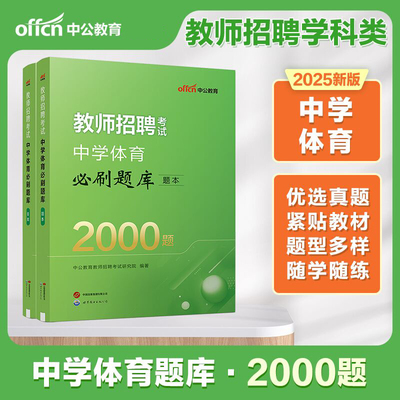 中公2025教师招聘中学体育2000题