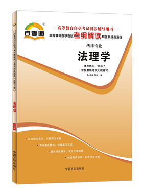 自考辅导法理学05677 5677自考通考纲解读自学考试同步辅导 配套北京大学出版社周旺生自考教材