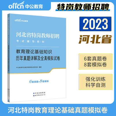 中公2023河北特岗教招历年真题