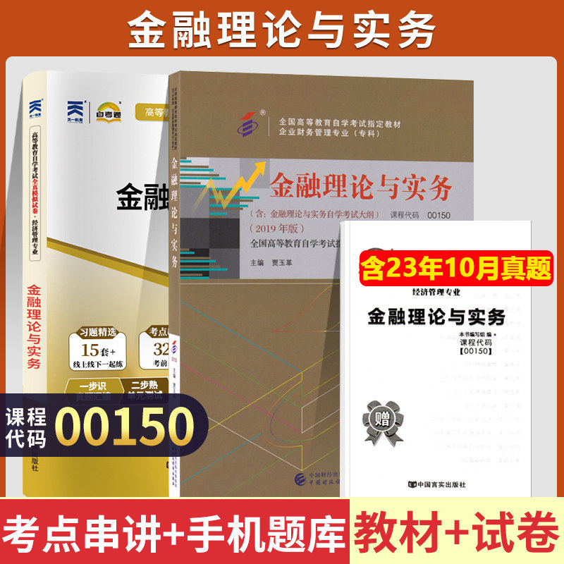 自考00150金融理论与实务