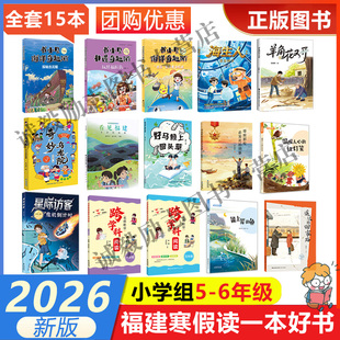 2026年福建省寒假读一本好书5-6小学生五六年级遥远的回家路奇妙乌龙院书小贝海生人羊角花又开遥远的回家多彩的福建能上岸的鱼