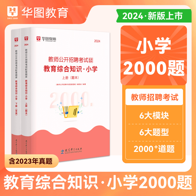 华图教育教师招聘小学题库2000题2024年教师招聘考试用书预测题教育综合知识特岗教师招聘四川湖南广东山东江西山西浙江云南贵州 书籍/杂志/报纸 教师资格/招聘考试 原图主图