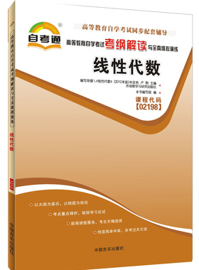 自考辅导 自考通 02198 2198 工程数学 线性代数 考纲解读与全真模拟演练 同步强化练习配2012年版申亚男 外语与教学研究出版社