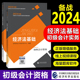 2024年助理初级会计资格考试用书可搭配2024东奥轻松过关1练习卷 初级会计职称2024年教材官方全套初级会计实务经济法基础2本教材