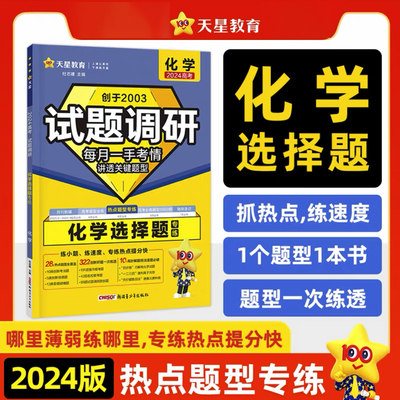 天星教育2024新版试题调研热点题型专练高考化学选择题 高中化学选择题专项训练试题新高考全国卷通用总复习综合模拟题必刷题