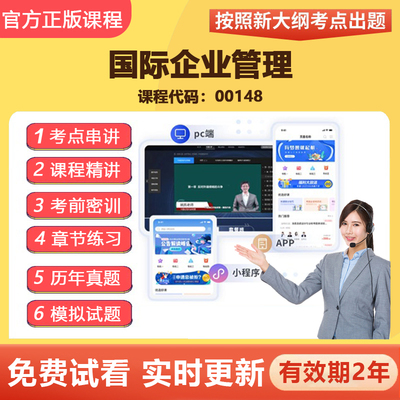 2026自学考试00148国际企业管理  教材网课视频课程真题题库资料