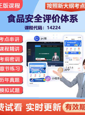 2026自学考试14224食品安全评价体系 网课视频精讲在线题库资料