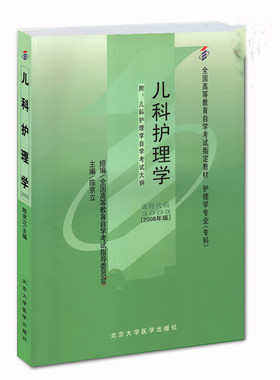 自考教材 03003 3003儿科护理学(一) 陈京立 2008年版 北京大学医学出版社 自学考试指定书籍 附考试大纲13197