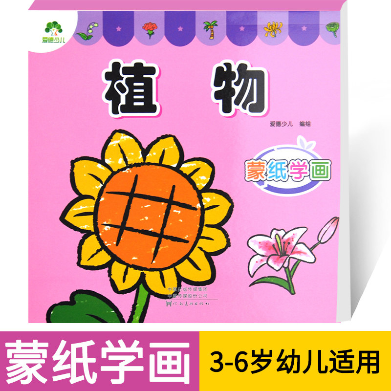 儿童蒙纸学画植物简笔画幼儿美术绘画练习入门2-3-6岁画画本涂色书 蒙