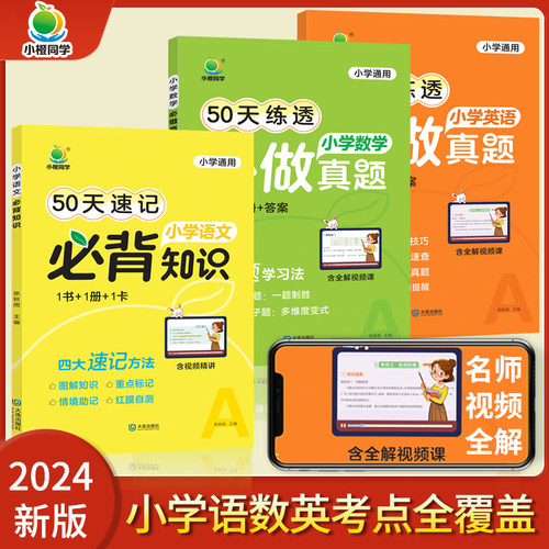 【小橙】2024新版 小学语文50天速记必背知识大全 语数英必做真题