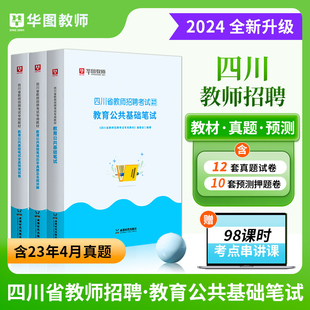 华图2024四川省教师招聘考试教育公共基础笔试教材历年真题预测试卷四川教师公招成都市泸州攀枝花广元 宜宾自贡教招公共基础笔试