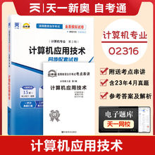 【附2023年4月真题】自考通试卷高等教育自学考试配套试卷02316计算机应用技术全真模拟试卷计算机专业历年真题试卷赠考前考点串讲