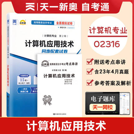 【附2023年4月真题】自考通试卷高等教育自学考试配套试卷02316计算机应用技术全真模拟试卷计算机专业历年真题试卷赠考前考点串讲