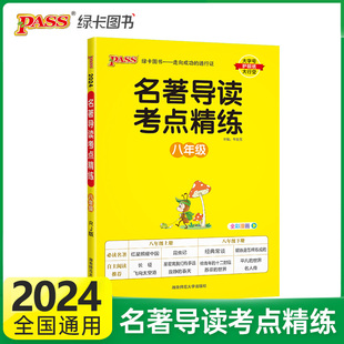 绿卡图书2024版名著导读考点精练初中八年级初中生必读名著阅读理解专项训练文学阅读理解专项课外阅读考点同步解读内容解读辅导