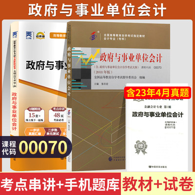 自学考试00070政府与事业单位会计教材自考通考纲解读全真模拟试卷自考教材00070自考教材2018年版主编昝志宏主编2023年高等教育