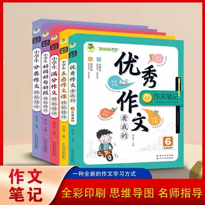 顶呱呱作文笔记3-8年级好词好句