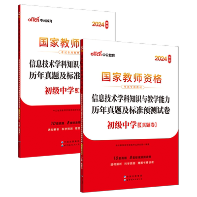 中公2024教资初中信息技术历年