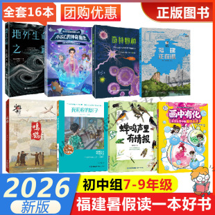 2026年福建省暑假读一本好书7-8年级学生初一初二年级暑假课外蝉鸣声里有情报我和我的影子鸣鹤福建正在说那些意味无穷的微生物故