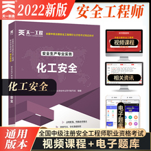 天一2022年全国中级注册安全工程师职业资格考试精品教材 安全生产专业实务化工安全 注安师网课视频课件教材题库全国通用