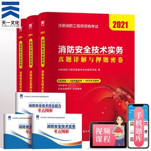 技术综合能力 天一注册消防工程师考试2021消防安全案例分析 安全技术实务真题详解与押题密卷一级消防工程师历年试题模拟试卷视频