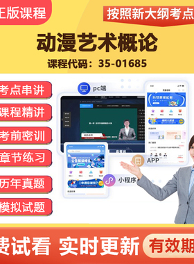 2026自学考试 01685动漫艺术概论 教材网课视频真题题库资料