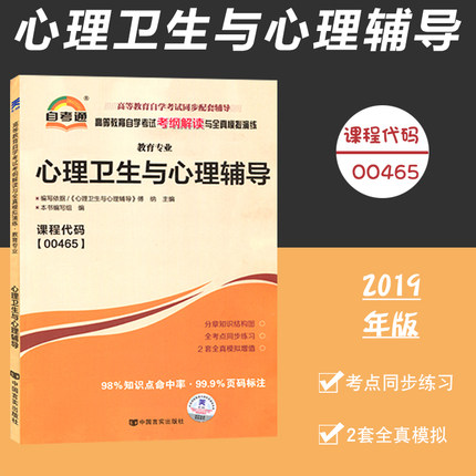 自考通2019教材配套辅导 高等教育自学考试考纲解读与全真模拟演练00465心理卫生与心理辅导 00465教育专业自学考试同步辅导用书