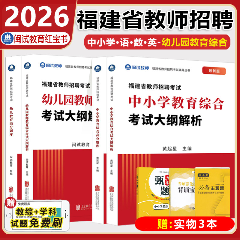 【闽试教育】2026福建教师招聘考试用书教材中小学幼儿园教育综合语文数学英语幼儿教育学科考试大纲解析考编考试教师真题卷红宝书