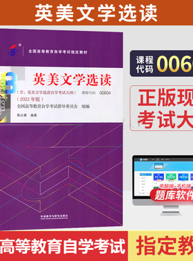 自考教材0604 00604 10054英美文学选读黄必康2023年版外语教学与研究出版社 自学考试指定自学考试教材 0604英美文学选读