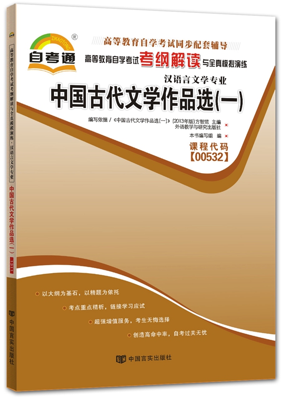 自考通 00532 0532中国古代文学作品选(一)考纲解读自考通同步辅导与2013年新版新教材配套汉语言专业古文选一自学考试