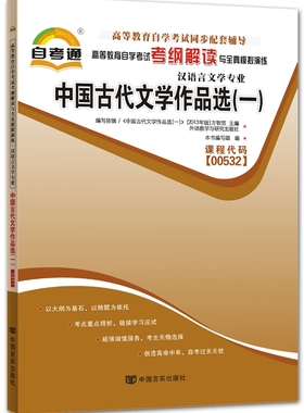 自考通 00532 0532 中国古代文学作品选(一) 考纲解读 自考通同步辅导 与2013年新版新教材配套 汉语言专业 古文选一 自学考试