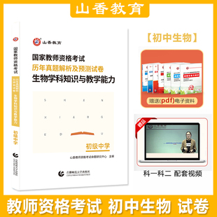 山香教育2024上半年教师资格考试用书生物学科知识与教学能力初级中学历年真题解析及预测试卷【初中生物】首都师范大学出版社