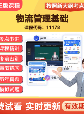 2026自学考试11178物流管理基础 网课视频真题在线题库教材资料