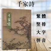国学经典 千家诗繁体大字拼音版 儿童读经教材 谢枋得绍南文化蒙学正体诵读本教材 儿童中国文化导读 王相