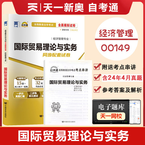 【附2024年4月真题】自考通高等教育自学考试配套试卷00149国际贸易理论与实务全真模拟试卷经济管理专业自考试卷 赠考前考点串讲