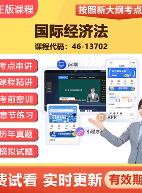 2026自学考试13702国际经济法 教材网课视频课程真题在线题库资料