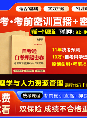 2026自考押题卷11747管理学与人力资源考前密训网课视频密卷 广东