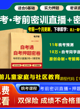 2026年1月广东自考押题卷14494学前儿童家庭教育考前密训网课视频