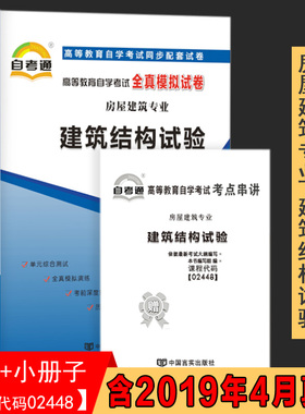 【附2019年4月真题】自考通试卷高等教育自学考试02448建筑结构试验全真模拟试卷房屋建筑专业历年真题预测卷赠考前考点串讲小册子