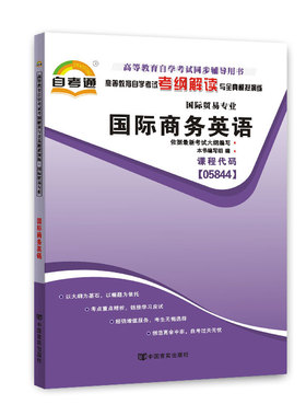 自考辅导 05844 5844国际商务英语 自考通考纲解读自学考试同步辅导 配套中国人民大学出版社王学文自考教材
