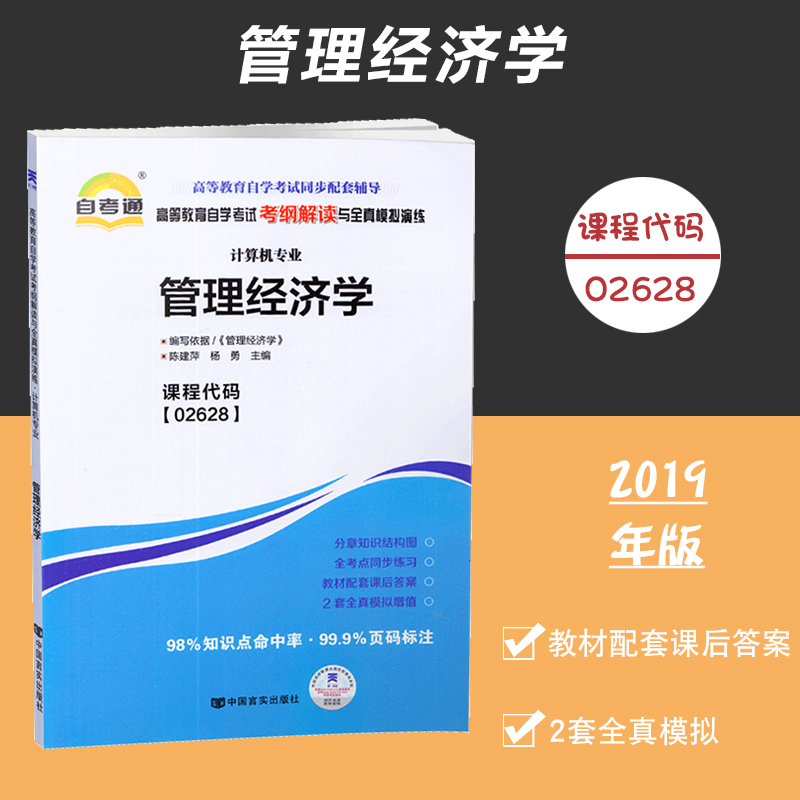 自考通02628 02628管理经济学 高等教育自学考试考纲解读与全真模拟演练 计算机专业 自学考试配套辅导书