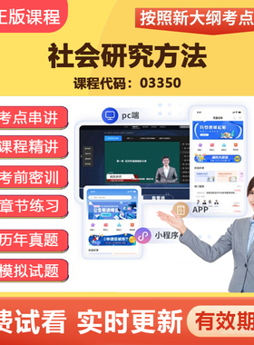 2026自学考试03350社会研究方法 教材网课视频真题题库考试资料