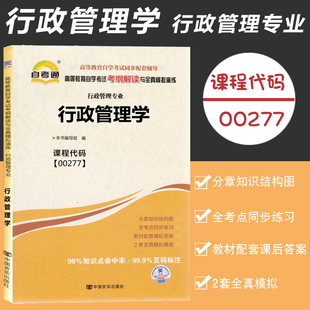 自考通辅导行政管理学00277 0277自考通考纲解读自学考试同步辅导 配2019年高等教育出版社胡象明自考教材辅导考纲解读章节练习书