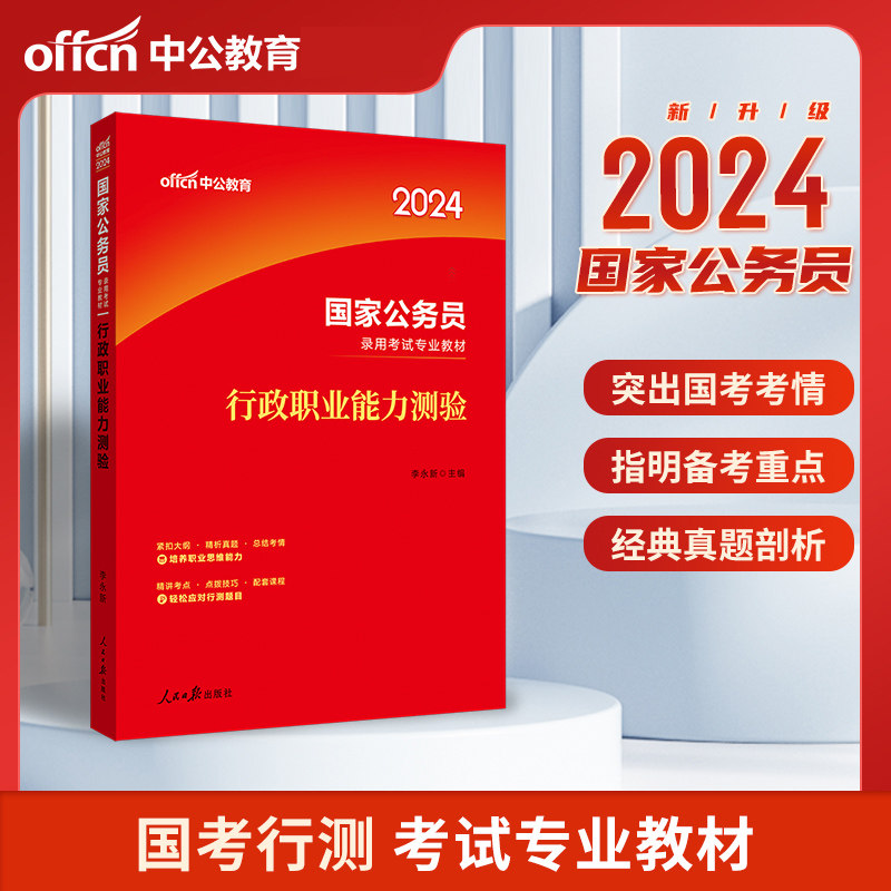 中公2024国家公务员录用考试专业教材 行政职业能力测验 2024国家公务员考试用书 国家公务员考试教材行测 2024国考行测教材高性价比高么？