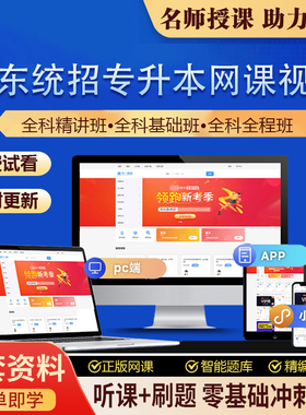 2026年广东统招专升本网课教材视频课件真题题库考试资料 全科班