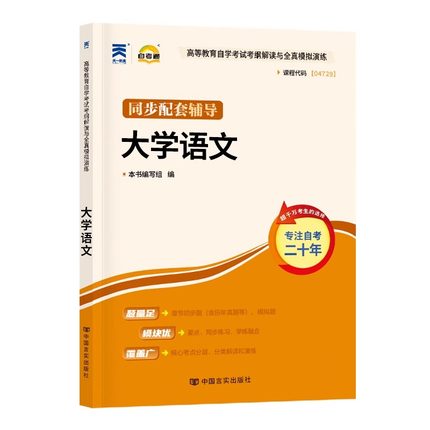 2019自学考试 自考通04729 大学语文 同步辅导 考纲解读 自考辅导书 大学语文 高等教育自学考试同步辅导用书 公共课