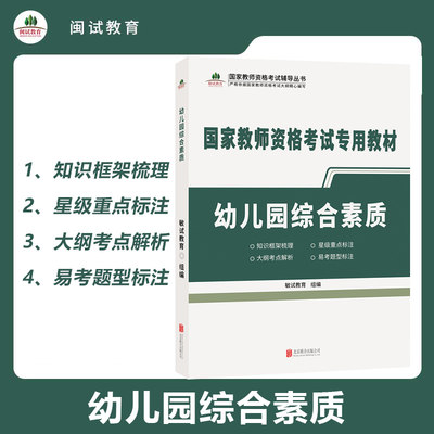 【闽试教育】2024国家教师资格考试用书 幼儿园综合素质 国家教师资格证考试专用教材幼儿园教师资格考试用书敏试