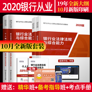 2020年银行从业资格证教材真题试卷银行初级题库 个人理财公共基础银行从业资格证考试赠视频题库 银行业法律法规综合能力