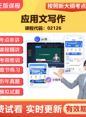 2026自学考试02126应用文写作 教材网课视频课程真题在线题库资料