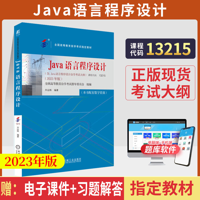 2023自学13215Java语言程序